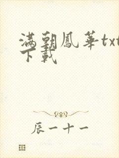 满朝凤华txt下载