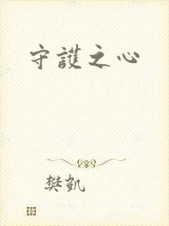 守护之心