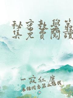 秘密教学第24集免费阅读