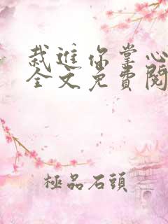 栽进你掌心小说全文免费阅读