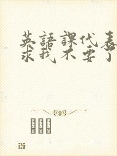 英语课代表哭着求我不要了