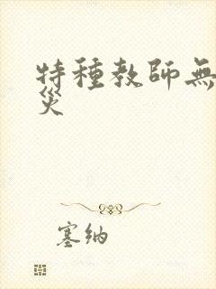 特种教师无妄虫灾