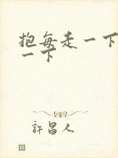 抱每走一下深入一下