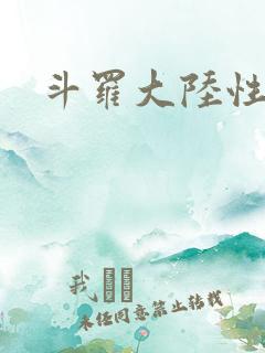 斗罗大陆性辱