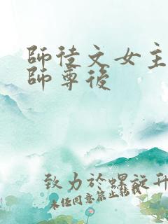 师徒文女主认错师尊后
