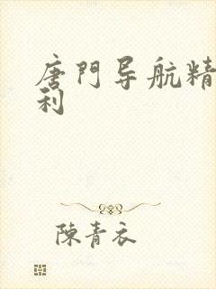 唐门导航精品福利