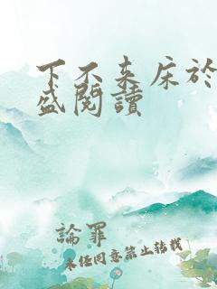 下不来床于糖钱盛阅读