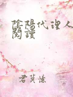 阴阳代理人全文阅读