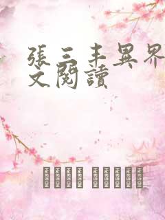 张三丰异界游全文阅读