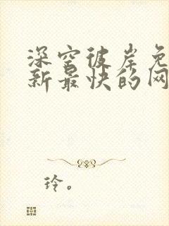 深空彼岸免费更新最快的网站老鹰