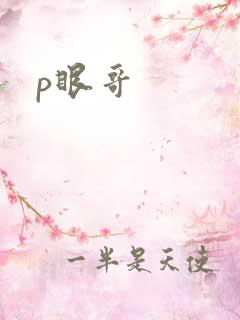p眼哥