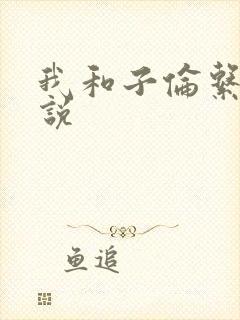 我和子伦系列小说