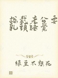 总裁老公要含着乳头睡觉