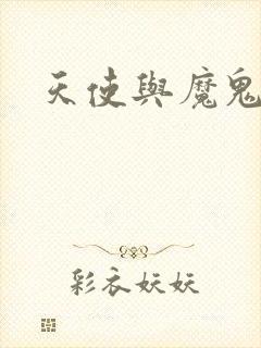 天使与魔鬼小说