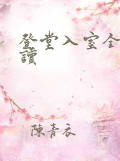 登堂入室全文阅读