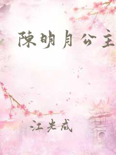 陈明月公主之夜