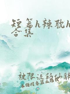 短篇h辣耽h文合集