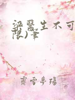 梁医生不可以(限)笔