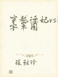 穿越德妃vs数字军团