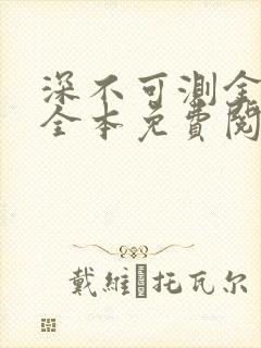 深不可测金银花全本免费阅读