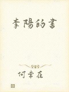 李阳的书