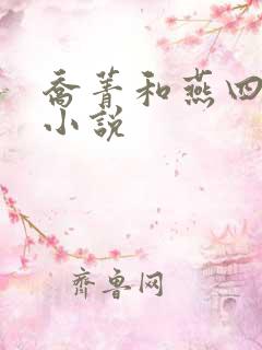 乔菁和燕四爷的小说