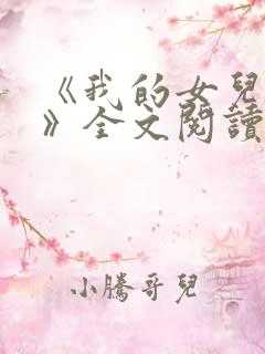 《我的女儿小可》全文阅读