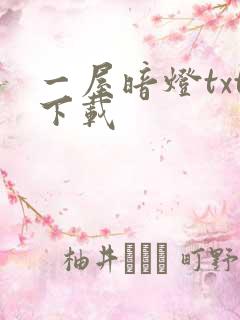 一屋暗灯txt下载