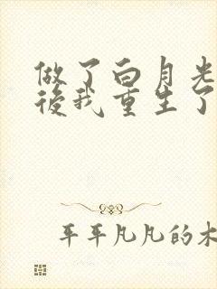 做了白月光替身后我重生了