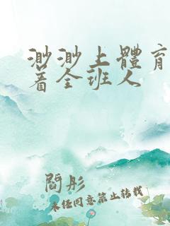 渺渺上体育课当着全班人