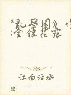 *乱学园》作者:金银花露
