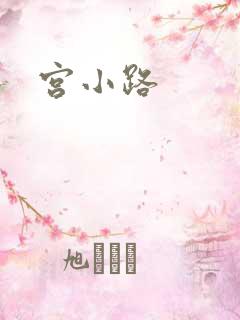 宫小路