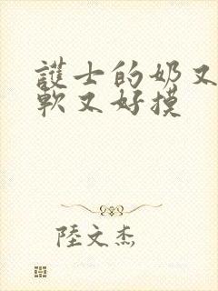 护士的奶又大又软又好摸