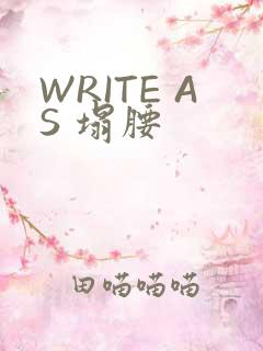 WRITE AS 塌腰
