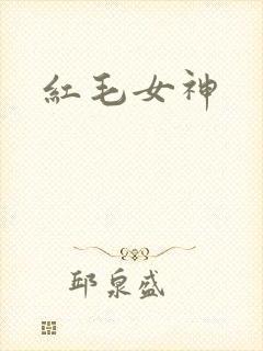 红毛女神