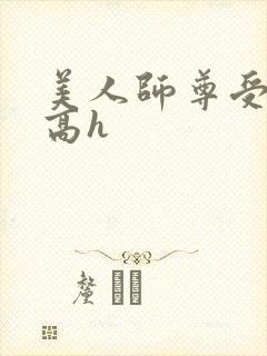 美人师尊受辱记高h