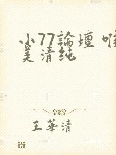小77论坛 唯美清纯
