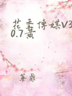 花季传媒V3.0.7黄