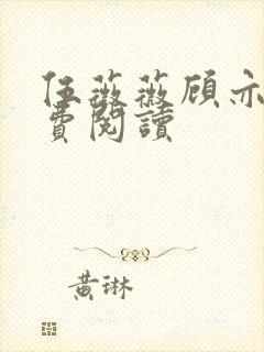 伍薇薇顾亦寒免费阅读