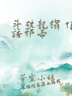 斗破龙榻 俏妃诱邪帝