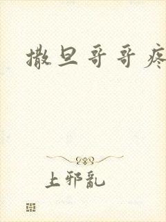 撒旦哥哥疼疼我