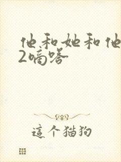 他和她和他1V2嘀嗒