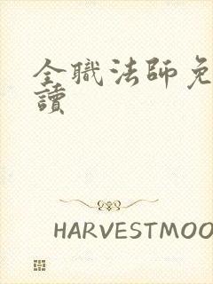 全职法师免费阅读