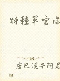 特种军官你敢潜