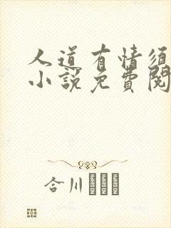 人道有情须有梦小说免费阅读