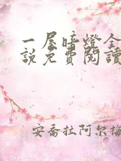 一屋暗灯全文小说免费阅读