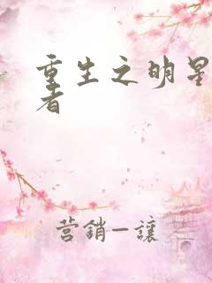 重生之明星狩猎者