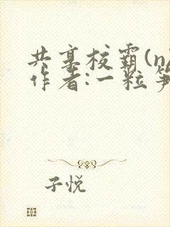 共享校霸(n)作者:一粒笋