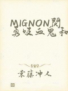 MIGNON闵勇吸血鬼和拳击手樱花动漫