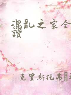 混乱之家全文阅读